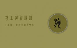 施工违约条款（工程施工违约金最高要求）