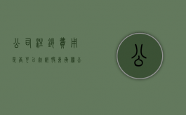 公司注销费用是否可以起诉股东承担（公司注销需要交费吗）