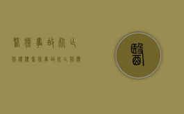 医疗事故死亡赔偿标（医疗事故死亡赔偿计算标准）