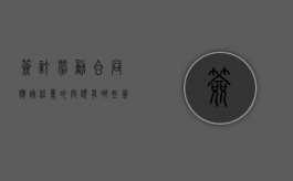 签订劳动合同应该注意的问题有哪些（签订劳动合同应该注意的问题有哪些内容）