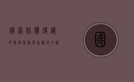 国家赔偿复议的处理流程是怎样的（申请国家赔偿复议怎么写）