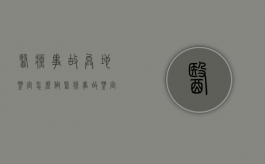 医疗事故异地鉴定怎么做（医疗事故鉴定找哪个部门）