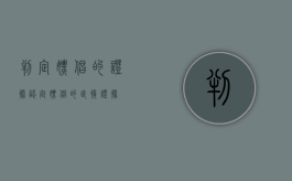 判定嫖娼的证据（认定嫖娼的直接证据）