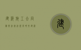 建筑施工合同备案法律法规有哪些（建筑工程合同备案需要哪些资料和手续）