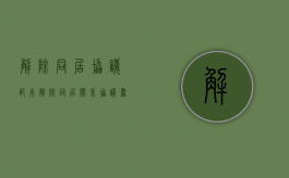 解除同居协议范本（解除同居关系协议书需要几个人签字）