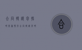 合同转让包括哪两种情形（合同转让有哪几种情形分别有什么要求）