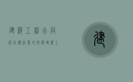 建筑工程合同纠纷应注意的问题（建筑工程合同纠纷典型案例）