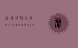 兰州律师咨询费用收取标准（兰州律师诉讼费收费标准）