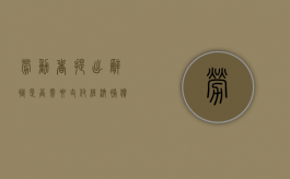 劳动者提出辞职是否需要支付经济补偿金（辞职公司要求赔偿经济损失）