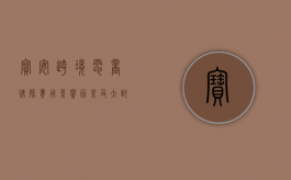 宝安跨境电商律师费用，影响因素及大致范围