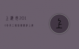 上海市2010年度工伤赔偿标准（上海2018年工伤赔偿标准一览表）