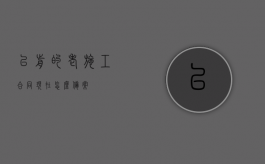 以前的老施工合同现在怎么备案？