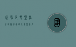 国有企业监事任职条件（国有企业监事长主要职责）