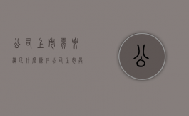 公司上市需要满足什么条件（公司上市具备哪些条件?）