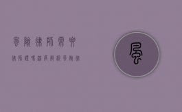 风险律师需要律师证吗?深度解析风险律师的资质与职责 风险律师需要律师证吗?深度解析风险律师的资质与职责