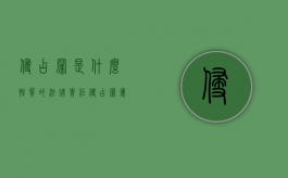 侵占罪是什么性质的法律责任（侵占罪属于什么犯罪类型）