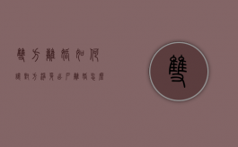 双方离婚如何让对方净身出户？（离婚怎么让人净身出户）