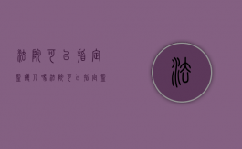 法院可以指定监护人吗（法院可以指定监护人吗?）