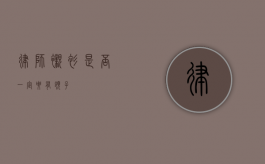 律师衬衫是否一定要有领子？