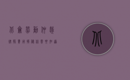 北仑劳动仲裁律师费用揭秘，你需要知道的那些事