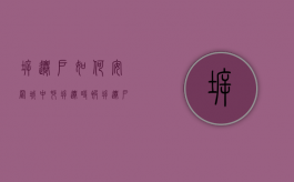拆迁户如何安置（城中村拆迁时，被拆迁户应该怎么安置？）