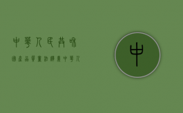 中华人民共和国产品质量法释义（中华人民共和国产品质量法主要内容）