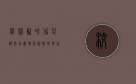 校园欺凌就是违法行为吗（校园欺凌是否构成犯罪）