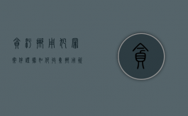 贪污挪用犯罪案件证据如何收集（挪用资金罪证据）