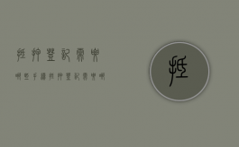 抵押登记需要哪些手续（抵押登记需要哪些手续和证件）