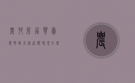 农村房屋买卖能拿到不动产证吗现在（农村房屋买卖能拿到不动产证吗）