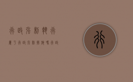 行政强制执行属于行政强制措施吗（行政强制执行权包括）