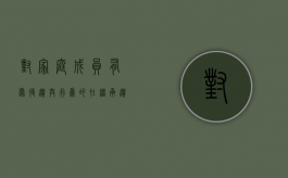 对家庭成员有虐待、遗弃行为的,在继承遗产方面有什么法律后果（遗弃家庭成员需要什么证据）