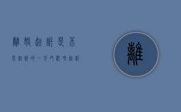 离婚起诉是不是起诉的一方吃亏呀（起诉离婚是不是谁起诉对对方有利）