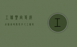 工伤鉴定等级后赔钱时间是多久（工伤等级鉴定结果出来后赔款应该怎么算）