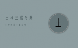土地三权分离（土地政策三权分立）