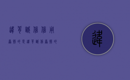 违背诚信信用原则的是（违背诚信原则的法律后果）