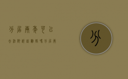 分居两年可以去法院诉讼离婚吗（分居两年能起诉离婚吗）