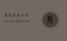 解除劳动合同经济补偿金标准（解除劳动合同经济补偿金工资标准怎么算）