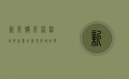 新房购房流程及要注意的事项有哪些（买新房要注意事项）