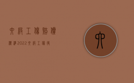 六级工伤赔偿标准2022（六级工伤待遇怎么算）