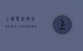上海暂缓执行律师费用多少？详解相关法律政策与费用标准