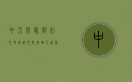 中介劳务纠纷找哪个部门解决（个人劳务纠纷找哪个部门解决）