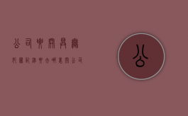 公司要开具无犯罪记录要去哪里开（公司要开具无犯罪记录要去哪里开证明）