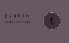 不予处罚行政复议机关（不予受理行政复议申请）