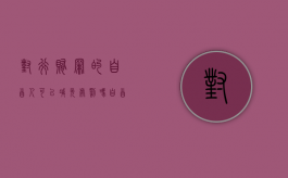 对行贿罪的自首人可以减免处罚吗（自首和退赃可减几年）