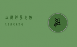 组织淫秽表演怎么处理处罚的