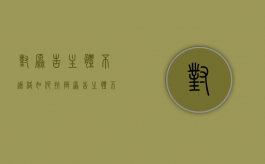 对原告主体不适格如何抗辩（原告主体不适格是判驳还是裁驳）