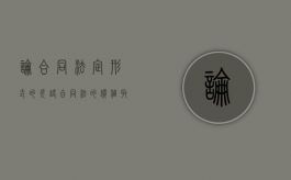 论合同法定形式的欠缺（合同法的价值取向）