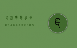 民法典离婚分割财产过错方有权分割吗（离婚过错方损害赔偿可以赔多少）