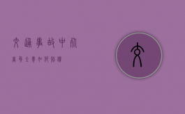 交通事故中死者负全责如何赔偿？